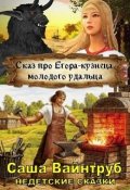 Обложка книги "Сказ про Егора-кузнеца, молодого удальца"