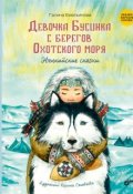 Обложка книги "моя первая книга :девочка Бусинка с берегов Охотского моря"