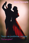 Обложка книги "Танго на разбитом сердце! Потанцуем?"
