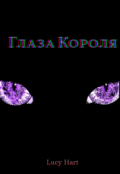 Обложка книги "Глаза Короля"