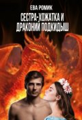 Обложка книги "Сестра-хожатка и драконий подкидыш"