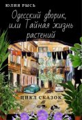 Обложка книги "Одесский дворик, или Тайная жизнь растений"