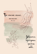 Обложка книги "Три лепестка счастья"