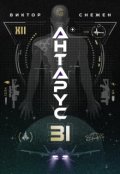 Обложка книги "Антарус - 31"