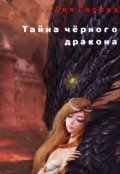 Обложка книги "Тайна черного дракона"
