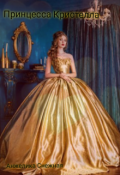 Обложка книги "Принцесса Кристелла"