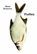Обложка книги "Рыбка"