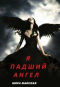 Обложка книги "Я Падший Ангел"