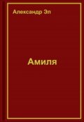 Обложка книги "Амиля"
