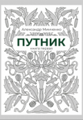 Обложка книги "Путник"