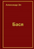 Обложка книги "Бася"