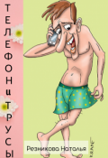 Обложка книги "Телефон и трусы"