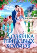 Обложка книги "Хозяйка Тейновых холмов"