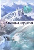 Обложка книги "Снежная королева"