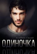 Обложка книги "Одиночка"