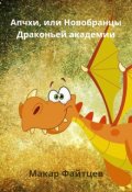 Обложка книги "Апчхи, или Новобранцы Драконьей академии"