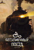 Обложка книги "Бесконечный Поезд"