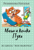 Обложка книги "Мама и кошка Пуха"