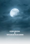 Обложка книги "Однажды в Трансильвании"
