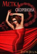 Обложка книги "Метка скорпиона"