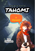Обложка книги "Детективное агентство "Тахоми" и Мумия"