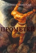 Обложка книги "Прометей"