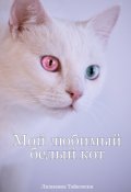Обложка книги "Мой любимый белый кот"