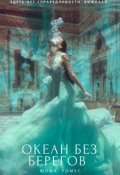 Обложка книги "Океан без берегов "