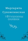 Обложка книги "Тётушкины сказки"