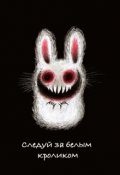 Обложка книги "Следуй за белым кроликом"