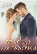 Обложка книги "Брак (не) для Галочки"