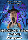Обложка книги "Берегитесь ведьм во время Хэллоуина"