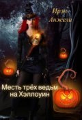 Обложка книги "Месть трёх ведьм на Хэллоуин"