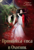 Обложка книги "Принцесса-лиса и Охотник "