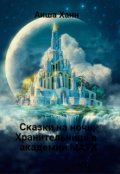 Обложка книги "Сказки на ночь: Хранительница в академии Матх."