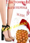 Обложка книги "Хочу Ананас или Настоящая Женщина"