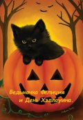 Обложка книги "Ведьмочка Фелиция и День Хэллоуина."
