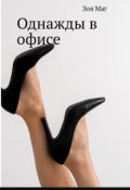 Обложка книги "Однажды, в офисе"