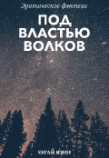 Обложка книги "Под властью Волков "