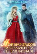 Обложка книги "Мой враг-дракон: Разоблачить и не влюбиться"