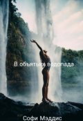 Обложка книги "В объятьях водопада"