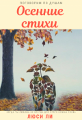 Обложка книги "Осенние стихи"