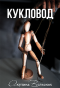 Обложка книги "Кукловод"