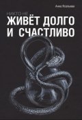 Обложка книги "Никто не живёт долго и счастливо"