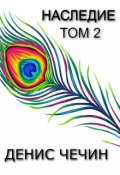 Обложка книги "Наследие, Том 2"