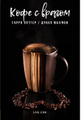 Обложка книги "Кофе с врагом (гарри Поттер / Драко Малфой)"