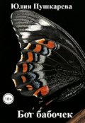 Обложка книги "Бог бабочек"