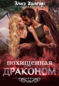 Обложка книги "Похищенная драконом"
