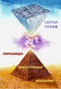 Обложка книги "Пирамида преступных желаний"