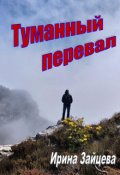 Обложка книги "Туманный перевал"
